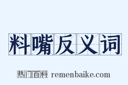 料嘴反义词是什么意思的图片